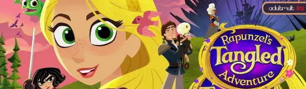 Рапунцель: Новая история 2 сезон